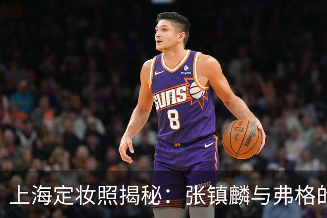 上海定妆照揭秘：张镇麟与弗格的欢庆手势象征四冠荣耀
