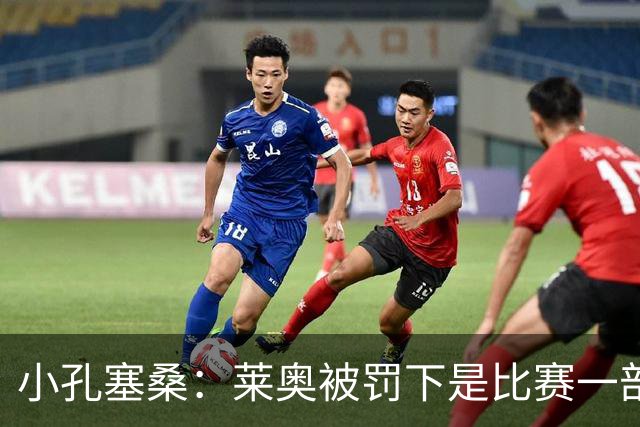小孔塞桑：莱奥被罚下是比赛一部分 我们志存高远但必须一场场拼
